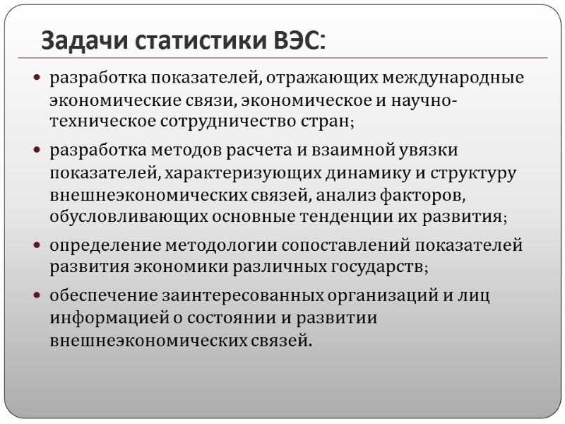 Задачи статистики ВЭС: разработка показателей, отражающих международные экономические связи, экономическое и научно-техническое сотрудничество стран;